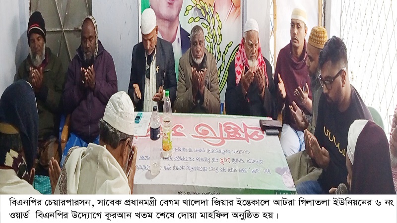 বেগম খালেদা জিয়ার মৃত্যুতে গিলাতলা ০৬ নং ওয়ার্ড বিএনপির উদ্যোগে কুরআন খতম ও দোয়া অনুষ্ঠিত